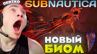 ДЕРЗКО ОТКРЫЛ НОВЫЙ БИОМ В САБНАТИКЕ (Часть 7) / Subnautica | derzko69