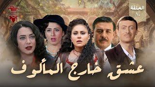 مسلسل عشق خارج المألوف | الحلقة العاشرة 10 | كامل HD