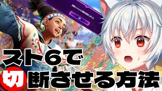 【スト6】スト6で対戦相手から切断される方法！【Vtuber】