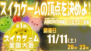 【祝！！！ダブルスイカ達成！！！全国大会2位！！！】第1回スイカゲーム全国大会【スイカゲーム】