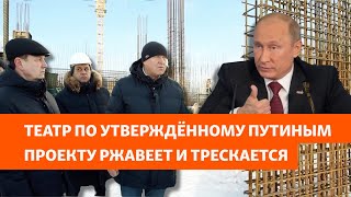 Строящийся театр ржавеет и трескается. Его проект утверждал лично Владимир Путин