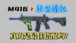 M416+大盘鸡成全民热潮，此时的M4仍然是非轻型握把不用吗？