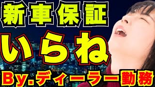 【新車購入】保証や点検パックにお金を払うな！【新車、メンテナンス】