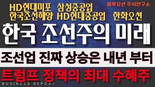 [조선주][한국조선해양 HD현대중공업 한화오션 삼성중공업 HD현대미포] 트럼프정책의 최대 수혜로 2008년 최대 호황기의 주가로 돌아간다. 영상 필수 시청!