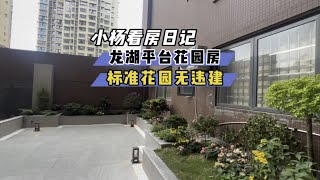 龙湖的平台花园房，无违建，私家花园独立使用，总价不高！二手房 好房推荐 露台花园 平台花园