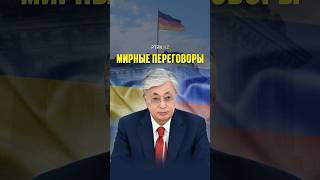 Токаев: Наступает эра разумной, рациональной, я бы сказал, мудрой дипломатии. Мирные переговоры