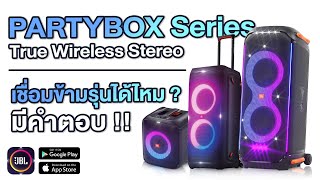 วิธีลิงก์ลำโพง JBL ในซีรี่ย์ PartyBox ลิงก์ข้ามรุ่น ลิงก์ได้ไหม? | Audiocity