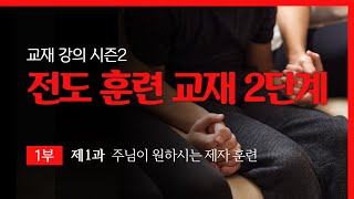 전도 훈련 교재 2단계 1부 - 1과 주님이 원하시는 제자 훈련