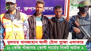 খুলনার খানজাহান আলী টোল প্লাজা এলাকায় ১১ কেজি গাঁজাসহ কোস্ট গার্ডের নিকট আটক ২