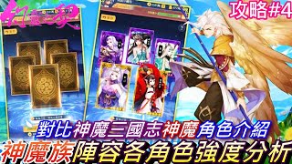 【幻靈之契】陣營『神族、魔族』各角色強度和技能分析，比對神魔三國志『神、魔』人物實用性介紹｜【軒老】幻靈攻略#4