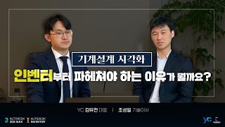 기계설계 시각화 1단계 : 인벤터 기초