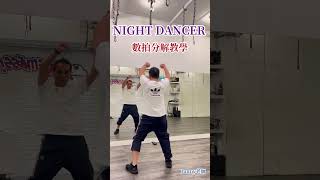 #nightdancer #教學 #分解 #數拍 #danny老師 #舞蹈 #tiktok #Xparty #xfitness  #分解教學