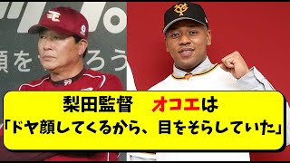 巨人オコエ瑠偉は梨田監督に「目を合わせないように」されていた。原監督のもと覚醒なるか【巨人】