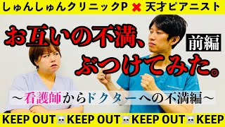 【緊急対談】看護師VSドクター🔥お互いの不満ぶつけ合い💣【前編】