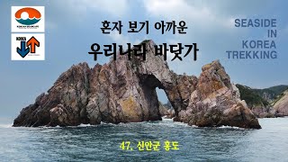 혼자 보기 아까운 우리나라 바닷가, 47 신안 홍도  -박정현-  나 가거든