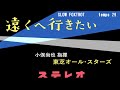 遠くへ行きたい　小俣尚也指揮・東芝オール・スターズ