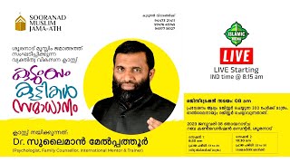 ഡോ.സുലൈമാൻ മേൽപ്പത്തൂർ | LIVE | വ്യക്തിത്വ വികസന ക്ലാസ് | ശൂരനാട് മുസ്ലിം ജമാഅത്ത്