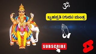 Brihaspati (Guru) Mantra | ಬೃಹಸ್ಪತಿ (ಗುರು) ಮಂತ್ರ