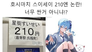 호시마치 스이세이가 단돈 210엔 논란