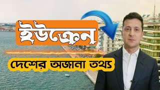 বিশ্ব তথ্য ভান্ডার  বিশ্ব সম্পর্কে জ্ঞান। অজানা তথ্য  ইউক্রেন দেশের তথ্য ইউক্রেন রাশি | বাংলা সংবাদ।