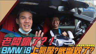 老闆瘋了？！BMW i8上氣壓？底盤毀了？ FEAT.@artdirector8612   l 紳士痞子 x JNIF