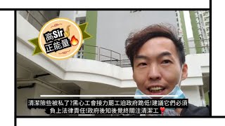 高Sir正能量: 清潔險被私了?黑心工會接力罷工迫政府跪低!建議它們必須負上法律責任!政府後知後覺終關注清潔工❣