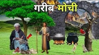 एक गरीब मोची का वाकया // Ek Garib Mochi ki kahani // Islamic story