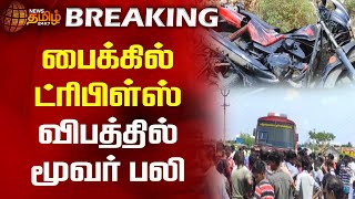 BREAKING || பைக்கில் ட்ரிபிள்ஸ்- விபத்தில் மூவர் பலி | Mayiladuthurai |Tharangambadi | Newstamil24x7