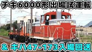 【JR四国】チキ6000形多度津工場出場試運転＆キハ47-173多度津工場入場回送