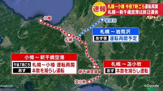 【速報】ＪＲ小樽・札幌間は８日夜に運転再開へ…札幌・新千歳空港は８日終日運休　2022年2月8日放送