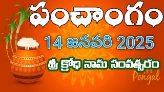 Daily Panchangam 14 January 2024 ||Panchangam today || 14 January 2024 Telugu Calendar || Panchangam