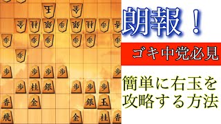 【中飛車党必見】右玉を崩壊させる攻めを紹介します