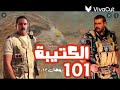 الكتيبة 101 اضخم الأعمال الدرامية في رمضان يضم يوسف الشريف واحمد السقا وعمرو يوسف