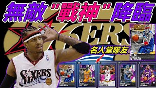 《NBA2K21》體驗課長陣容！無敵答案！永遠的戰神艾佛森 ALLEN IVERSON！Crossover 腳踝終結者IVERSON  INVINCIBLE  NBA 2K21 MyTEAM