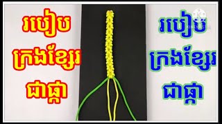 របៀបក្រងខ្សែរជាផ្កា