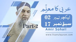 Arbi ka muallim Part-2  Lecture no 02 // (سبق نمبر 17 ( اَلْفِعْلُ اللَّازِمُ وَالْمُتَعَدِّیْ