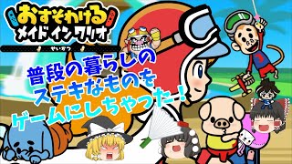 【おすそわける メイドインワリオ♯2】せいかつ【ゆっくり実況】