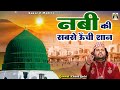 Nabi Ki Sabse Unchi Shan | Chand Afzal Qadri | Madina Sharif Famous Qawwali | Sarkar E Madina