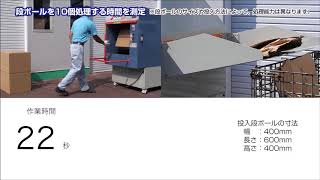 段ボール潰し機・処理速度（10個の処理に約30秒）