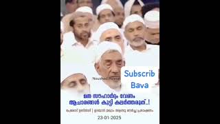 *മത സൗഹാർദ്ദം വേണം.* *ആചാരങ്ങൾ കലർത്തി ആകരുത്.*-🎙️ പേരോട് ഉസ്‌താദ്‌