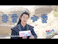 engsub 花絮：剧组精致三郎诞生，成毅防晒无死角~ 【沉香如屑 immortal samsara】 杨紫 成毅 张睿 孟子义 朱泳腾 傅方俊 徐恺咛 古装仙侠剧 优酷 youku