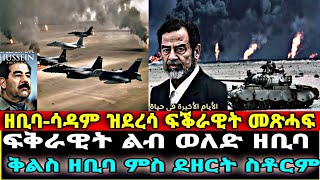 ዘቢባ - ሳዳም ዝደረሳ ፍቕራዊት መጽሓፍ ፍቅራዊት ልብ ወለድ ዘቢባ