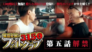 【殴られ屋KENJI登場】「第五話」1,000戦以上無傷!! 一期生のパンチが火を噴く!!