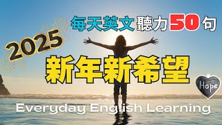 🎧【每天50句英文聽力】🥂2025許願英語對話｜新年新希望｜寫信給明年的今天｜實境對話｜搭配句型練習影片｜英文聽力訓練｜口說訓練｜高效學習法｜實用生活英語｜