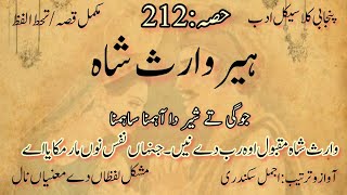 Heer waris shah part 212 || ہیر وارث شاہ مکمل قصہ