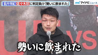 坂井祥紀、佐々木尽に判定負け「勢いに飲まれた」最終Rまで戦い抜き右目が腫れた状態に　『NTTドコモ presents Lemino BOXING』試合後インタビュー