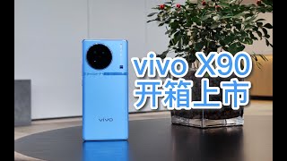 vivo X90 冰藍配色開箱上手，這是我覺得最好看的顏色！