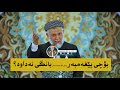 بۆچى پێغەمبەر صلى الله علیه ویسلم بانگى نەداوە؟ 17 13