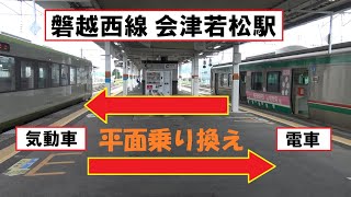 磐越西線の電車と気動車の系統分離となる会津若松駅で平面乗り換えが執られているE721系とキハ110系