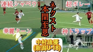 【中村琉優】スーパーなテクニカルドリブラー！新潟U-18。プレー集！Ruma NAKAMURA。高校サッカー